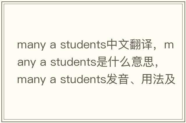 many a students中文翻譯，many a students是什么意思，many a students發(fā)音、用法及例句