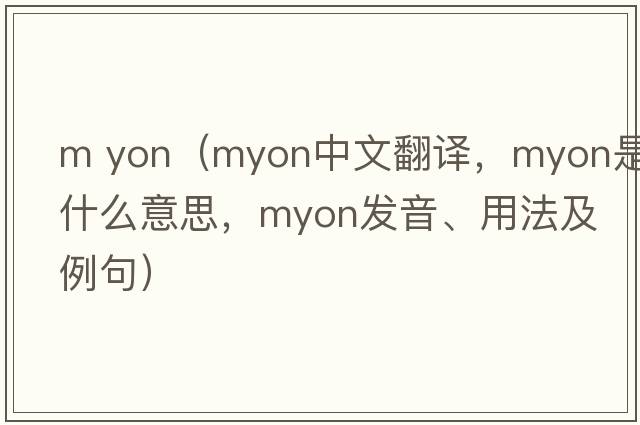 m yon（myon中文翻譯，myon是什么意思，myon發(fā)音、用法及例句）