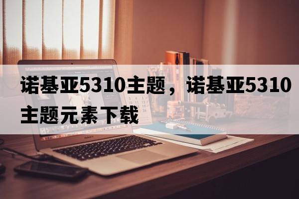 諾基亞5310主題，諾基亞5310主題元素下載