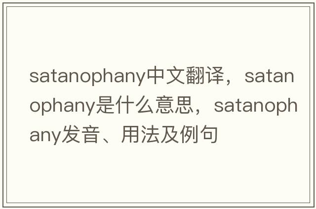 satanophany中文翻譯，satanophany是什么意思，satanophany發(fā)音、用法及例句