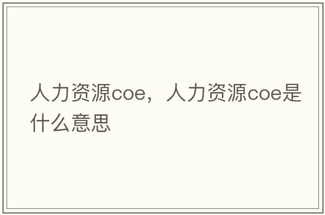 人力資源coe，人力資源coe是什么意思