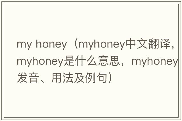 my honey（myhoney中文翻譯，myhoney是什么意思，myhoney發(fā)音、用法及例句）
