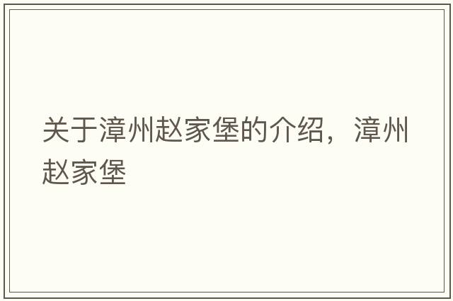 關(guān)于漳州趙家堡的介紹，漳州趙家堡