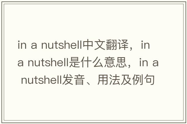 in a nutshell中文翻譯，in a nutshell是什么意思，in a nutshell發(fā)音、用法及例句