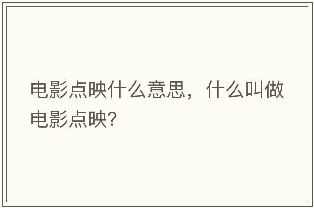 電影點(diǎn)映什么意思，什么叫做電影點(diǎn)映？