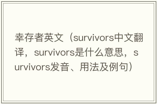 幸存者英文（survivors中文翻譯，survivors是什么意思，survivors發(fā)音、用法及例句）