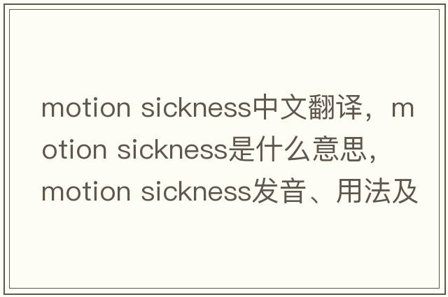 motion sickness中文翻譯，motion sickness是什么意思，motion sickness發(fā)音、用法及例句