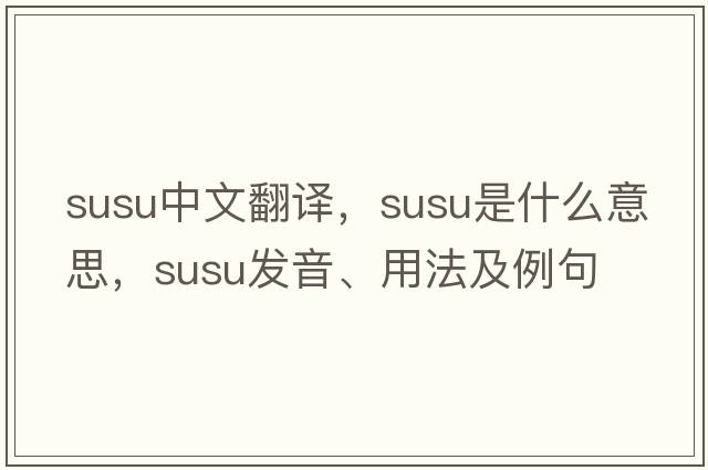 Susu中文翻譯，Susu是什么意思，Susu發(fā)音、用法及例句