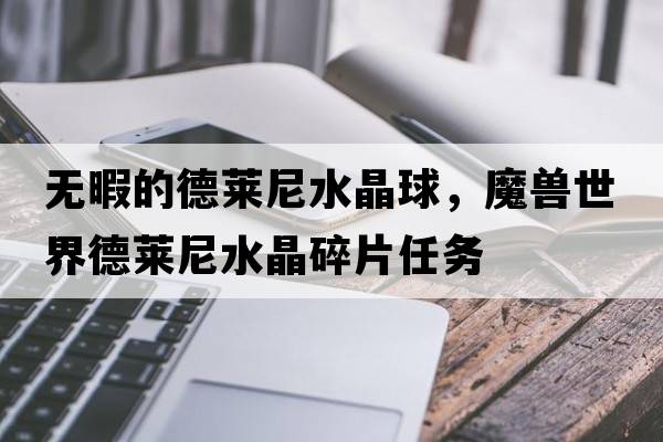 無(wú)暇的德萊尼水晶球，魔獸世界德萊尼水晶碎片任務(wù)
