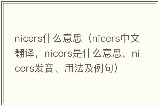nicers什么意思（nicers中文翻譯，nicers是什么意思，nicers發(fā)音、用法及例句）