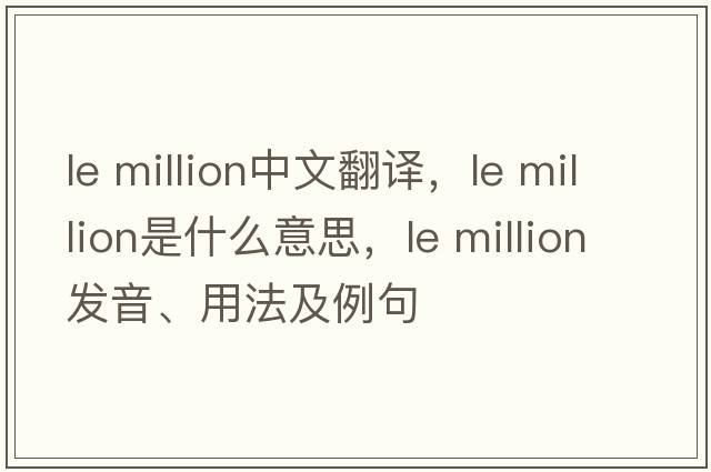 le million中文翻譯，le million是什么意思，le million發(fā)音、用法及例句