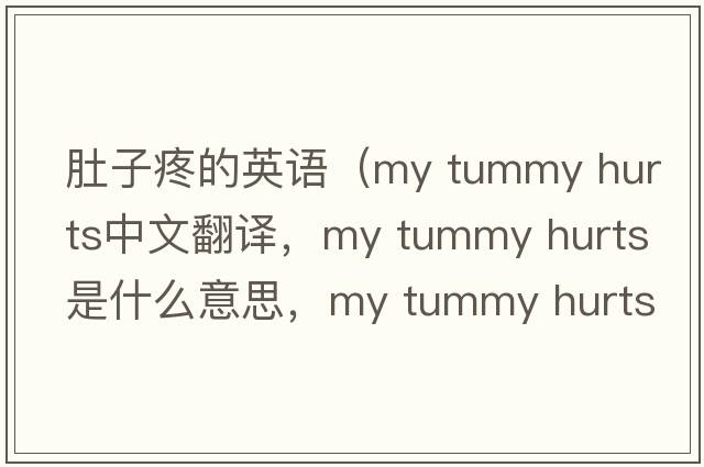 肚子疼的英語(yǔ)（my tummy hurts中文翻譯，my tummy hurts是什么意思，my tummy hurts發(fā)音、用法及例句）