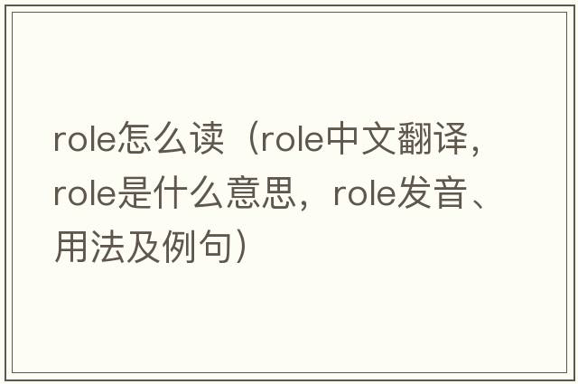 role怎么讀（role中文翻譯，role是什么意思，role發(fā)音、用法及例句）