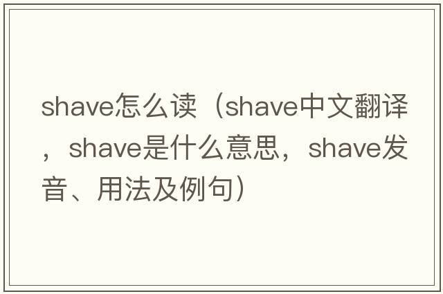 shave怎么讀（shave中文翻譯，shave是什么意思，shave發(fā)音、用法及例句）