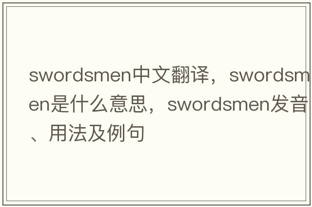 swordsmen中文翻譯，swordsmen是什么意思，swordsmen發(fā)音、用法及例句