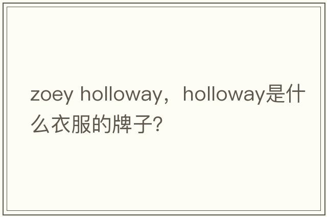 zoey holloway，holloway是什么衣服的牌子？