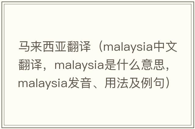 馬來(lái)西亞翻譯（Malaysia中文翻譯，Malaysia是什么意思，Malaysia發(fā)音、用法及例句）
