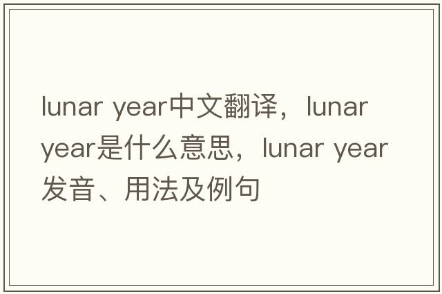 lunar year中文翻譯，lunar year是什么意思，lunar year發(fā)音、用法及例句
