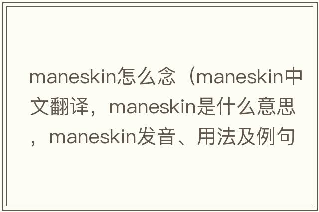maneskin怎么念（maneskin中文翻譯，maneskin是什么意思，maneskin發(fā)音、用法及例句）