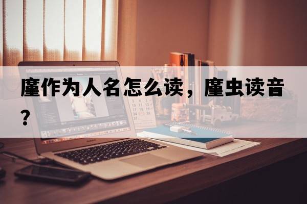 廑作為人名怎么讀，廑蟲(chóng)讀音？