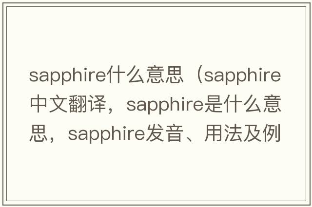 sapphire什么意思（sapphire中文翻譯，sapphire是什么意思，sapphire發(fā)音、用法及例句）