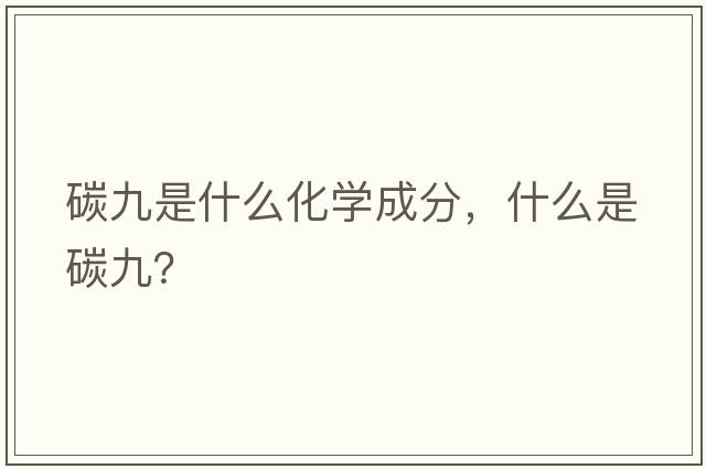 碳九是什么化學(xué)成分，什么是碳九？