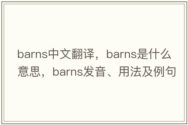 barns中文翻譯，barns是什么意思，barns發(fā)音、用法及例句
