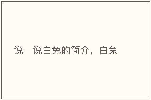 說(shuō)一說(shuō)白兔的簡(jiǎn)介，白兔
