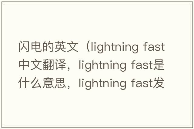 閃電的英文（lightning fast中文翻譯，lightning fast是什么意思，lightning fast發(fā)音、用法及例句）