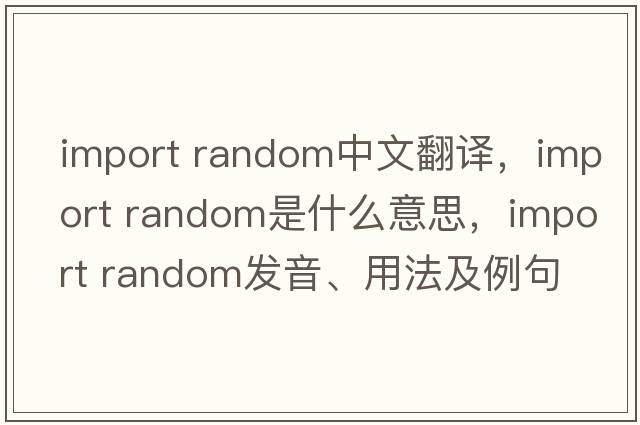 import random中文翻譯，import random是什么意思，import random發(fā)音、用法及例句