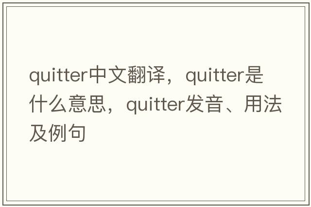 quitter中文翻譯，quitter是什么意思，quitter發(fā)音、用法及例句