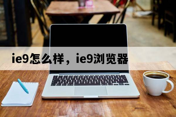 ie9怎么樣，ie9瀏覽器