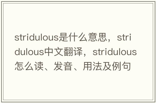 stridulous是什么意思，stridulous中文翻譯，stridulous怎么讀、發(fā)音、用法及例句