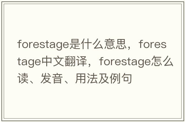 forestage是什么意思，forestage中文翻譯，forestage怎么讀、發(fā)音、用法及例句