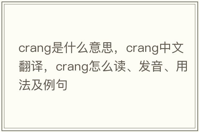 Crang是什么意思，Crang中文翻譯，Crang怎么讀、發(fā)音、用法及例句