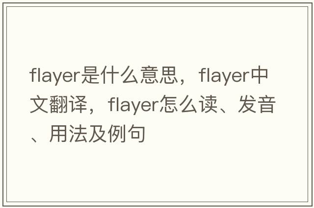 flayer是什么意思，flayer中文翻譯，flayer怎么讀、發(fā)音、用法及例句