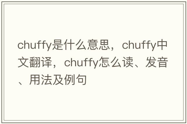 chuffy是什么意思，chuffy中文翻譯，chuffy怎么讀、發(fā)音、用法及例句