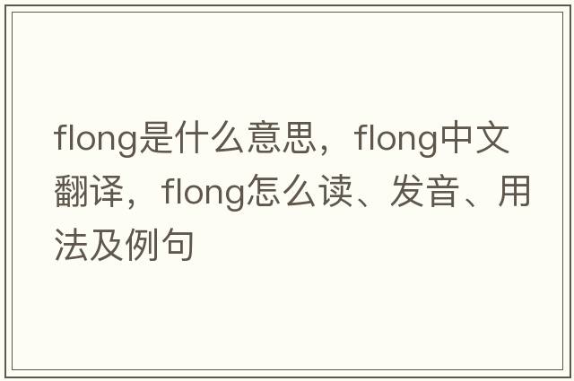 flong是什么意思，flong中文翻譯，flong怎么讀、發(fā)音、用法及例句