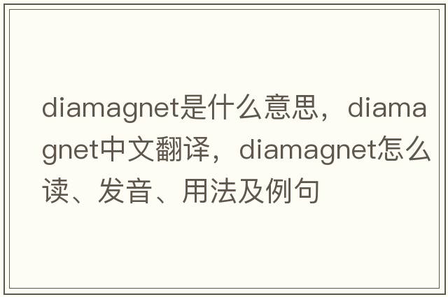 diamagnet是什么意思，diamagnet中文翻譯，diamagnet怎么讀、發(fā)音、用法及例句