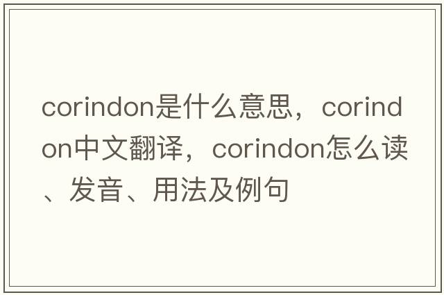 corindon是什么意思，corindon中文翻譯，corindon怎么讀、發(fā)音、用法及例句