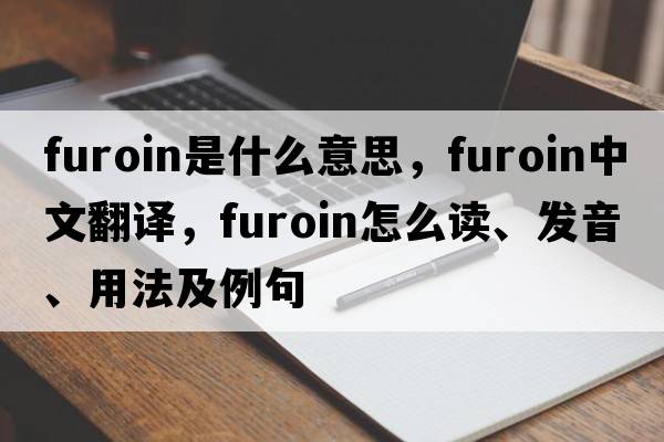 furoin是什么意思，furoin中文翻譯，furoin怎么讀、發(fā)音、用法及例句