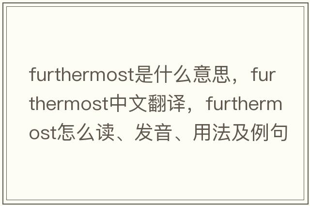 furthermost是什么意思，furthermost中文翻譯，furthermost怎么讀、發(fā)音、用法及例句