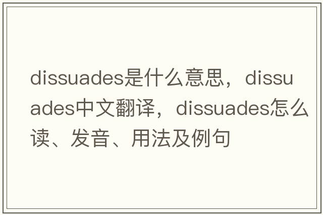 dissuades是什么意思，dissuades中文翻譯，dissuades怎么讀、發(fā)音、用法及例句