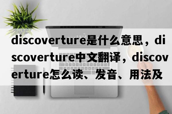 discoverture是什么意思，discoverture中文翻譯，discoverture怎么讀、發(fā)音、用法及例句