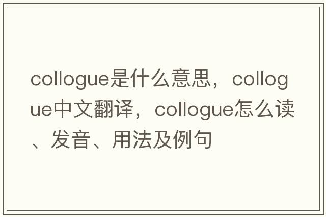 collogue是什么意思，collogue中文翻譯，collogue怎么讀、發(fā)音、用法及例句