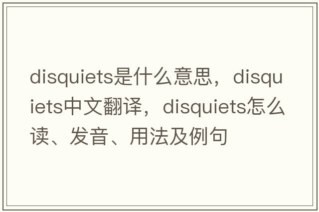 disquiets是什么意思，disquiets中文翻譯，disquiets怎么讀、發(fā)音、用法及例句