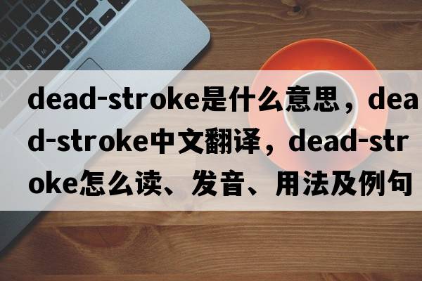 dead-stroke是什么意思，dead-stroke中文翻譯，dead-stroke怎么讀、發(fā)音、用法及例句