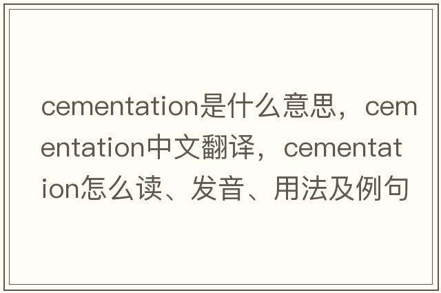 cementation是什么意思，cementation中文翻譯，cementation怎么讀、發(fā)音、用法及例句