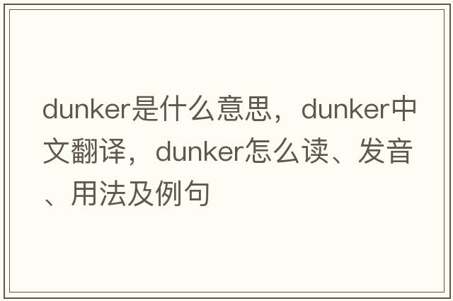 dunker是什么意思，dunker中文翻譯，dunker怎么讀、發(fā)音、用法及例句