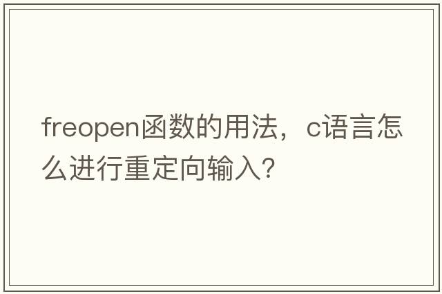 freopen函數的用法，c語(yǔ)言怎么進(jìn)行重定向輸入？